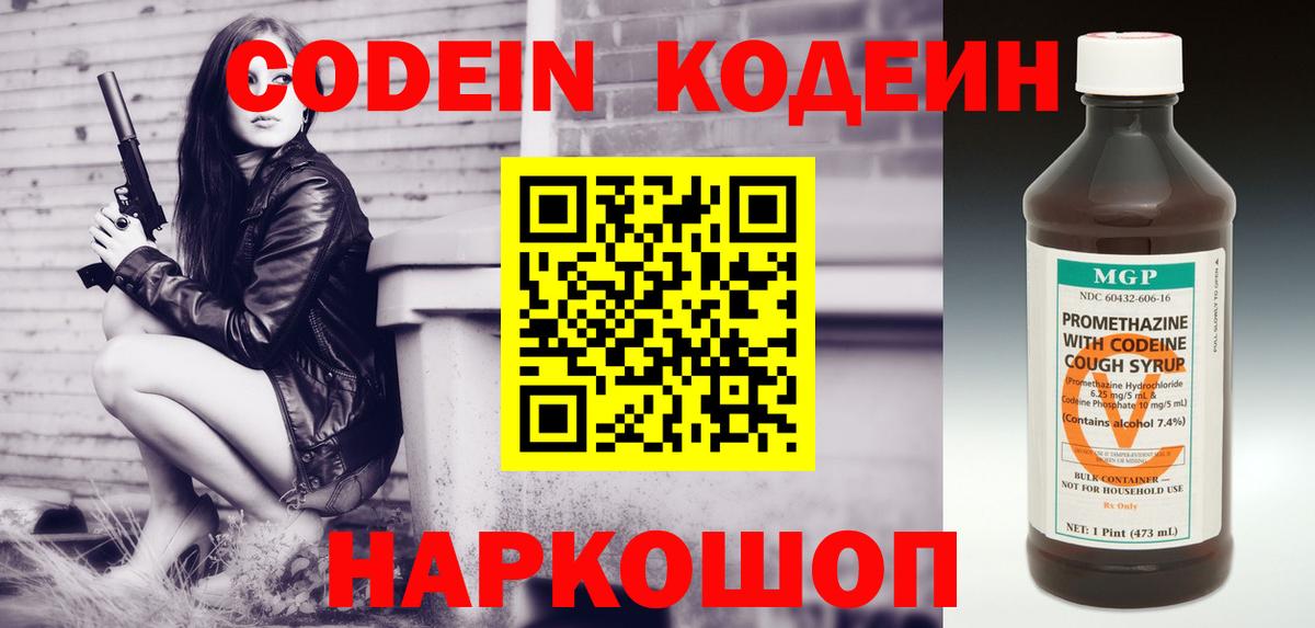 Кодеин Purple Drank Киров